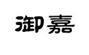 御嘉