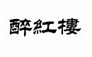 醉紅樓