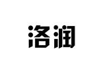 洛潤
