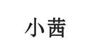 小茜