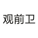觀前衛