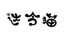 達令貓