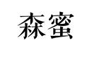 森蜜