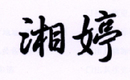 湘婷