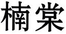 楠棠