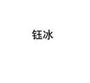 鈺冰