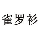 雀羅衫