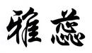 雅蕊