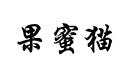 果蜜貓