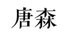 唐森