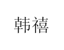 韓禧