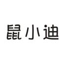 鼠小迪