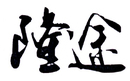隆途
