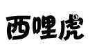 西哩虎