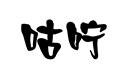 咕嚀