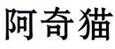 阿奇貓