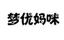 夢優媽咪