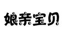 娘親寶貝