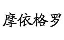摩依格羅