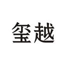璽越