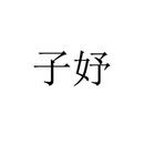 子妤