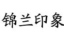 錦蘭印象