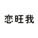 戀旺我