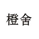 橙舍