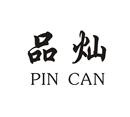 品燦