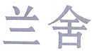 蘭舍