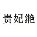 貴妃滟