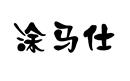 涂馬仕