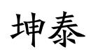 坤泰