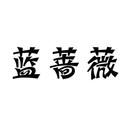 藍薔薇