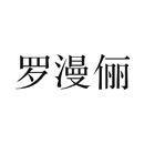 羅漫儷