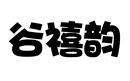 谷禧韻