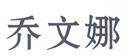 喬文娜