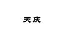 天慶