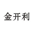 金開利
