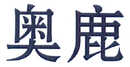 奧鹿