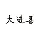 大進(jìn)喜