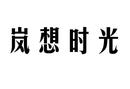 嵐想時光