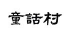 童話村