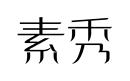 素秀