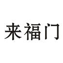 來(lái)福門(mén)