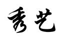秀藝