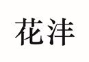 花灃