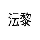 沄黎
