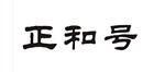 正和號