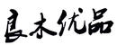 良木優品